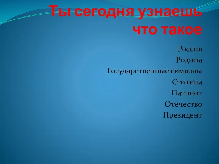 Ты сегодня узнаешь что такое Россия Родина Государственные символы Столица Патриот Отечество Президент