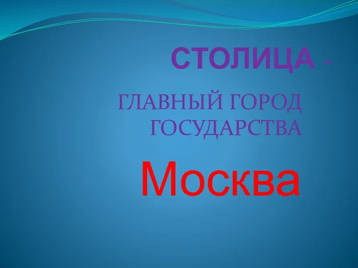 СТОЛИЦА - ГЛАВНЫЙ ГОРОД ГОСУДАРСТВА Москва