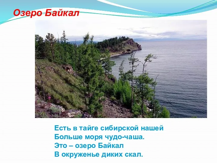 Озеро Байкал Есть в тайге сибирской нашей Больше моря чудо-чаша.