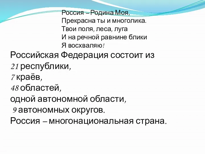 Россия – Родина Моя, Прекрасна ты и многолика. Твои поля,