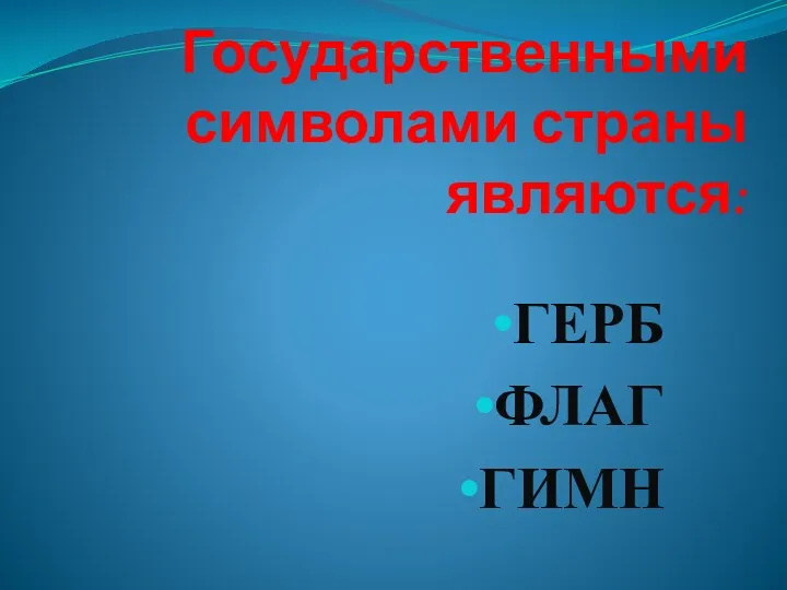 Государственными символами страны являются: ГЕРБ ФЛАГ ГИМН