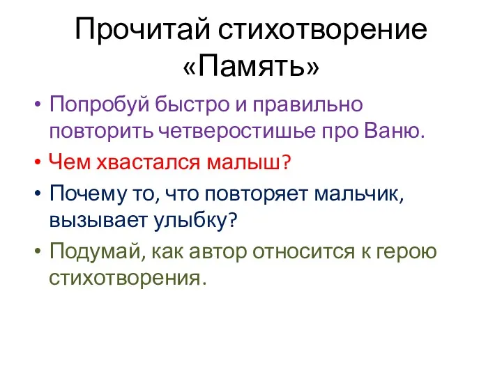 Прочитай стихотворение «Память» Попробуй быстро и правильно повторить четверостишье про