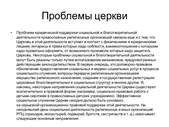 Проблемы церкви Проблема юридической поддержки социальной и благотворительной деятельности православных