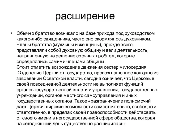 расширение Обычно братство возникало на базе прихода под руководством какого-либо