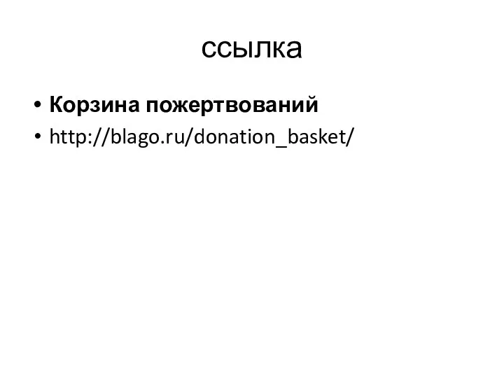 ссылка Корзина пожертвований http://blago.ru/donation_basket/