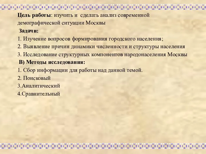 Цель работы: изучить и сделать анализ современной демографической ситуации Москвы