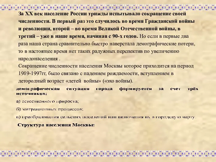 За XX век население России трижды испытывало сокращение своей численности.