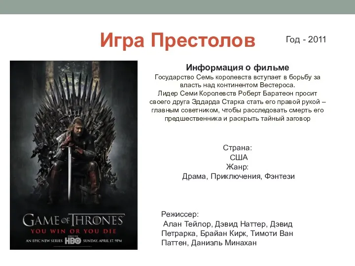 Игра Престолов Информация о фильме Государство Семь королевств вступает в