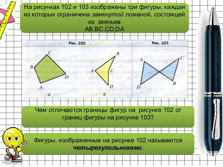 На рисунках 102 и 103 изображены три фигуры, каждая из