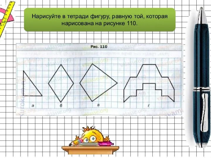 Нарисуйте в тетради фигуру, равную той, которая нарисована на рисунке 110.