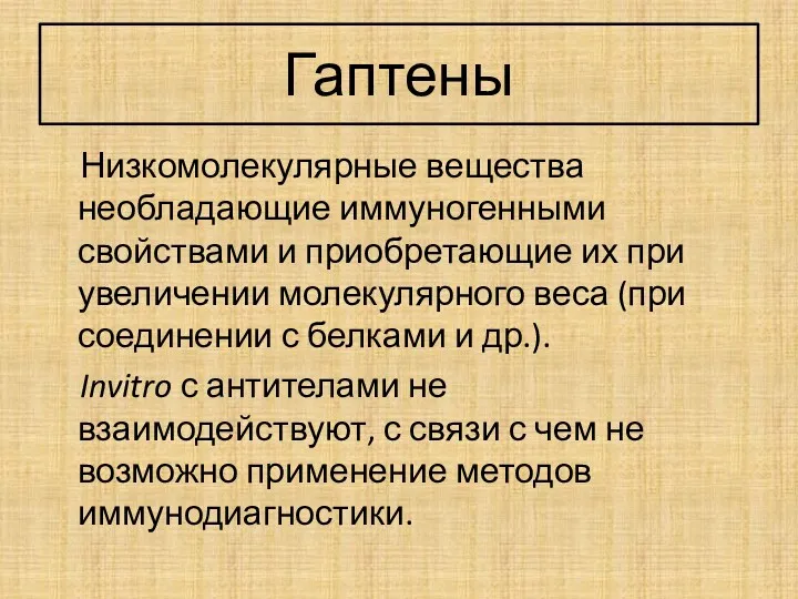 Гаптены Низкомолекулярные вещества необладающие иммуногенными свойствами и приобретающие их при