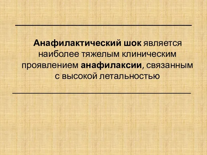 ____________________________ Анафилактический шок является наиболее тяжелым клиническим проявлением анафилаксии, связанным с высокой летальностью _______________________________________