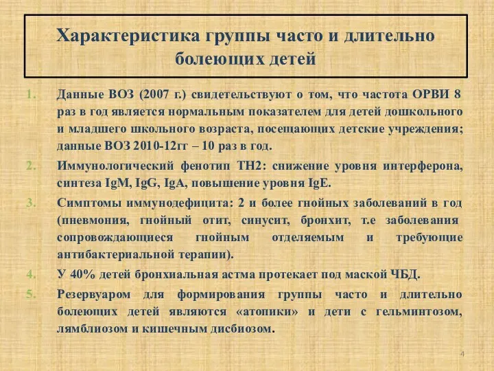 Характеристика группы часто и длительно болеющих детей Данные ВОЗ (2007