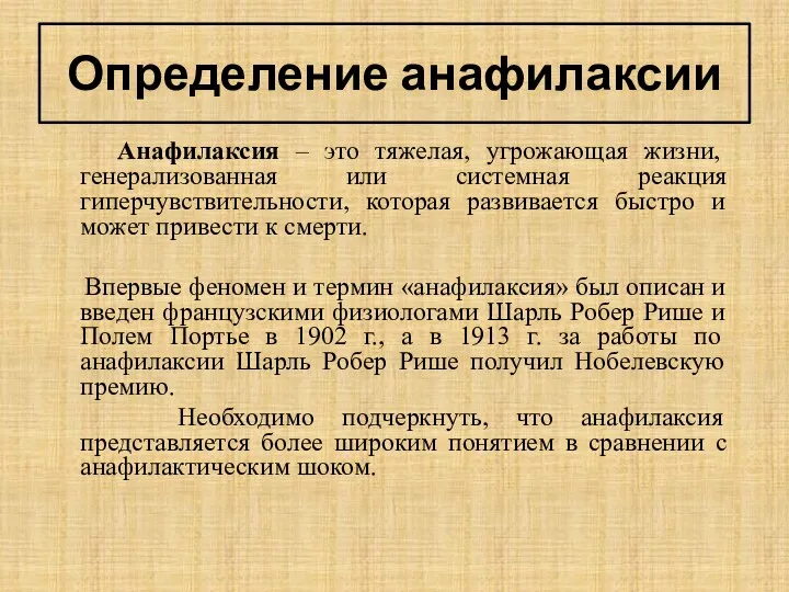 Определение анафилаксии Анафилаксия – это тяжелая, угрожающая жизни, генерализованная или