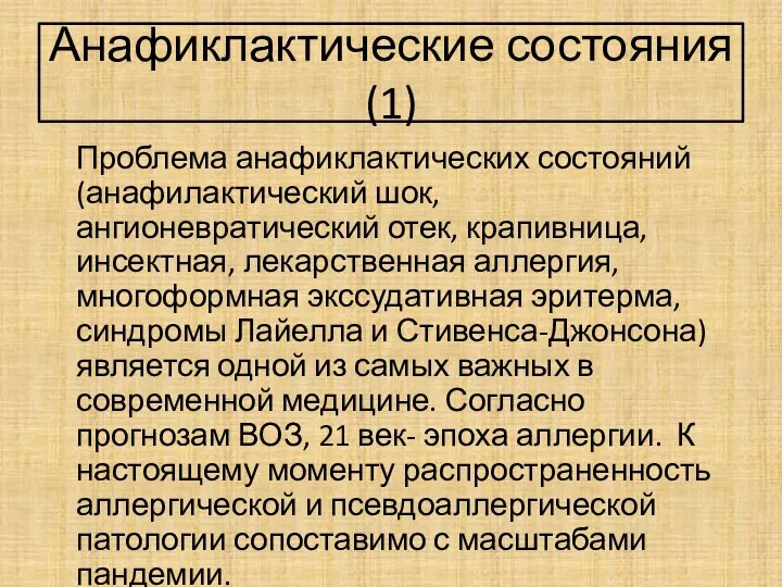 Анафиклактические состояния(1) Проблема анафиклактических состояний (анафилактический шок, ангионевратический отек, крапивница,