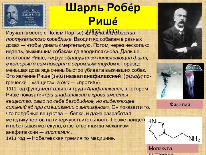 Шарль Робéр Ришé (1850 - 1935) Изучал (вместе с Полем