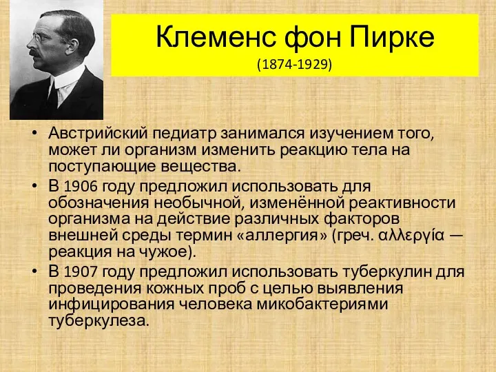 Клеменс фон Пирке (1874-1929) Австрийский педиатр занимался изучением того, может