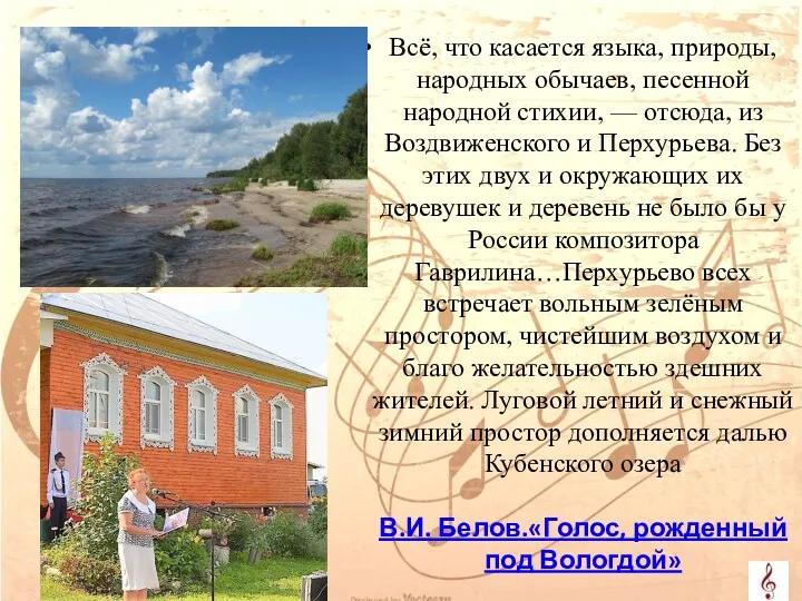 Всё, что касается языка, природы, народных обычаев, песенной народной стихии,