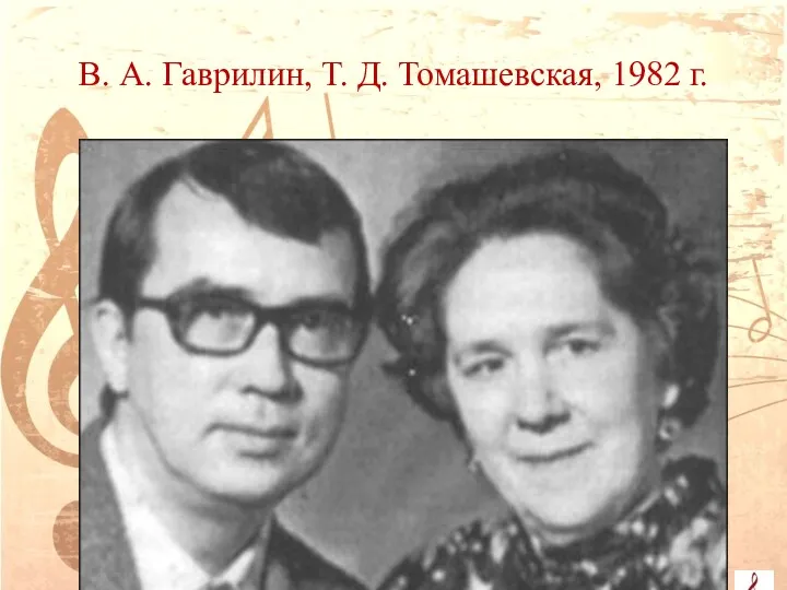 В. А. Гаврилин, Т. Д. Томашевская, 1982 г.