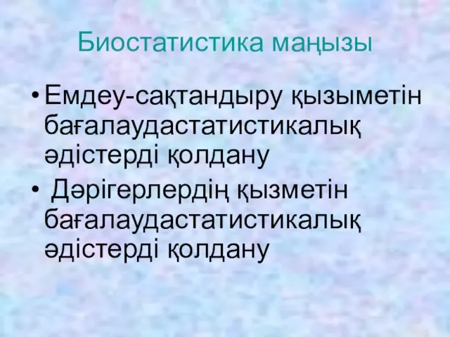 Биостатистика маңызы Емдеу-сақтандыру қызыметін бағалаудастатистикалық әдістерді қолдану Дәрігерлердің қызметін бағалаудастатистикалық әдістерді қолдану