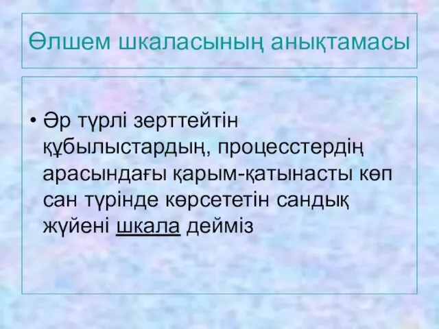 Өлшем шкаласының анықтамасы Әр түрлі зерттейтін құбылыстардың, процесстердің арасындағы қарым-қатынасты