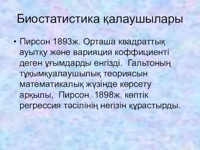 Биостатистика қалаушылары Пирсон 1893ж. Орташа квадраттық ауытқу және варияция коффициенті