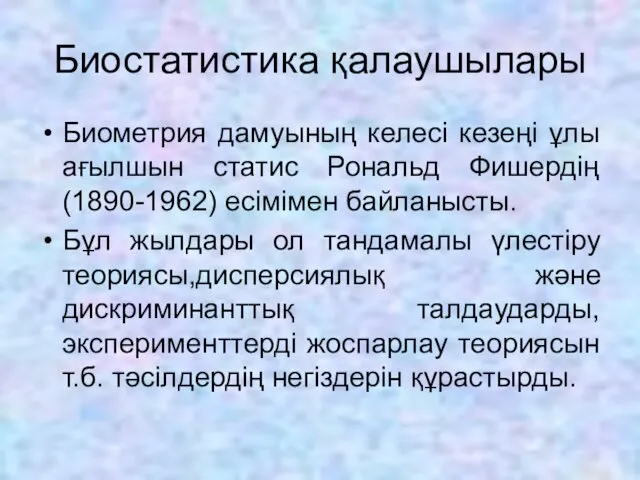 Биостатистика қалаушылары Биометрия дамуының келесі кезеңі ұлы ағылшын статис Рональд