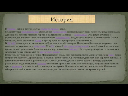 История В VI веке, как и в других местах Горного