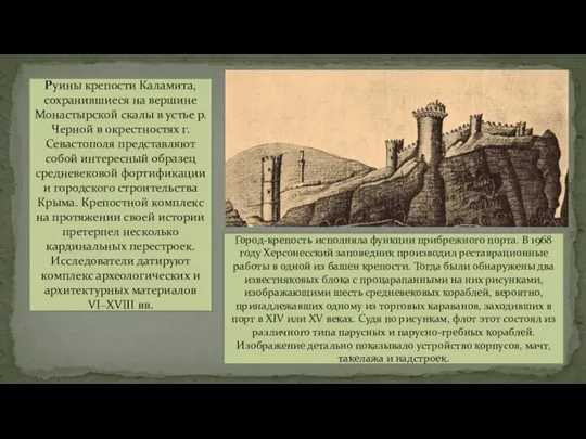 Руины крепости Каламита, сохранившиеся на вершине Монастырской скалы в устье