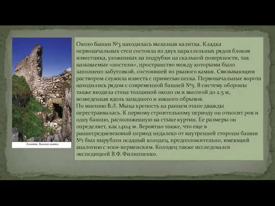 Около башни №3 находилась вылазная калитка. Кладка первоначальных стен состояла