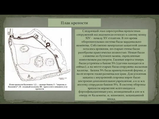 План крепости Следующий этап перестройки крепостных сооружений исследователи относят к