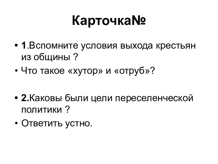 Карточка№ 1.Вспомните условия выхода крестьян из общины ? Что такое