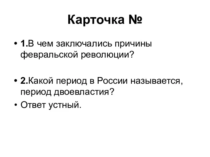 Карточка № 1.В чем заключались причины февральской революции? 2.Какой период