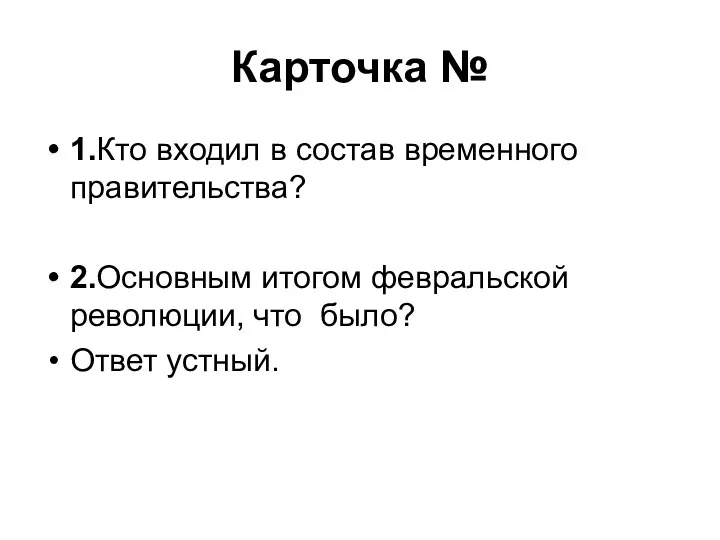 Карточка № 1.Кто входил в состав временного правительства? 2.Основным итогом февральской революции, что было? Ответ устный.