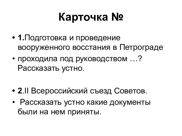 Карточка № 1.Подготовка и проведение вооруженного восстания в Петрограде проходила