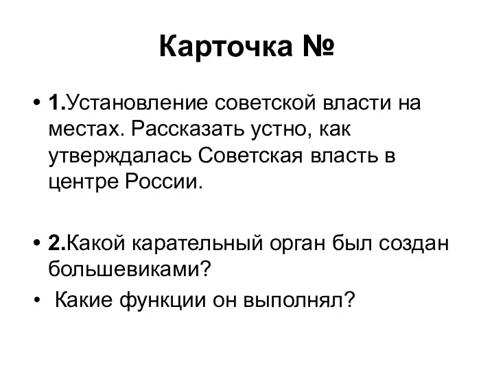 Карточка № 1.Установление советской власти на местах. Рассказать устно, как