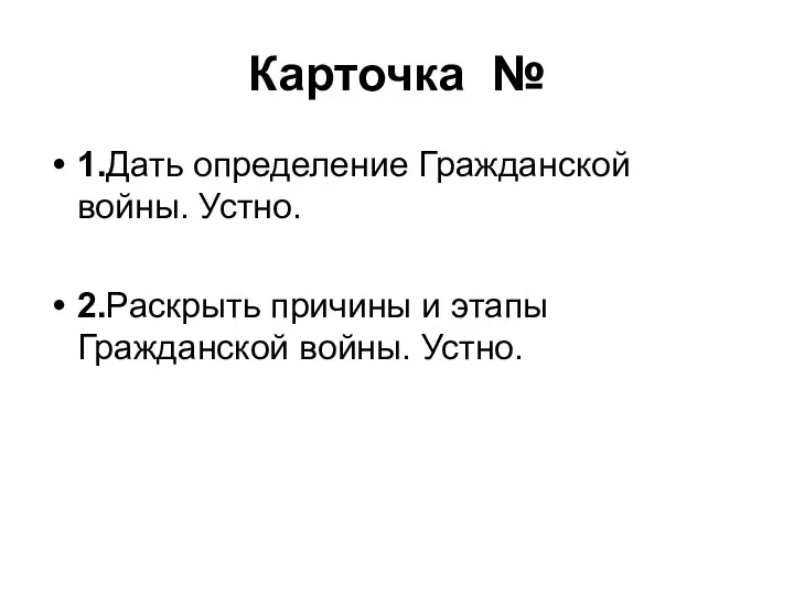 Карточка № 1.Дать определение Гражданской войны. Устно. 2.Раскрыть причины и этапы Гражданской войны. Устно.