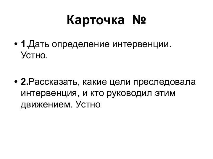 Карточка № 1.Дать определение интервенции. Устно. 2.Рассказать, какие цели преследовала