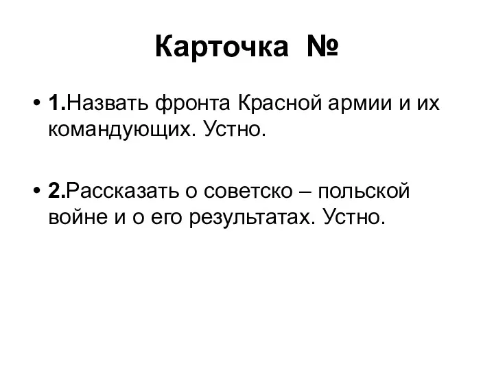 Карточка № 1.Назвать фронта Красной армии и их командующих. Устно.