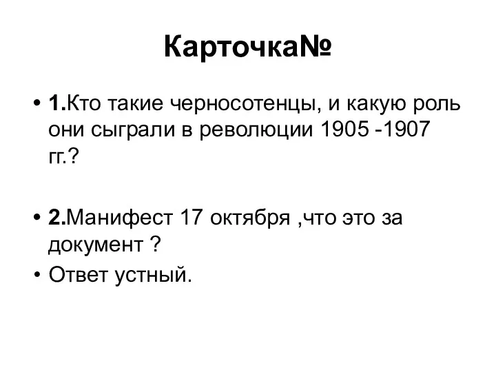 Карточка№ 1.Кто такие черносотенцы, и какую роль они сыграли в