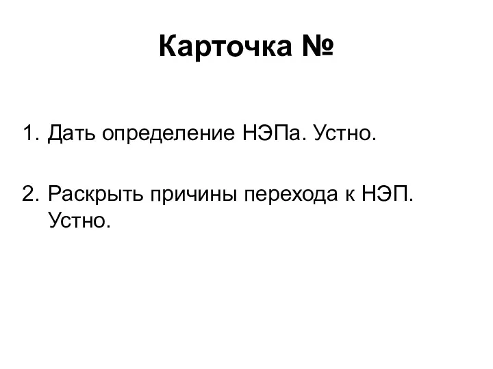 Карточка № Дать определение НЭПа. Устно. Раскрыть причины перехода к НЭП. Устно.