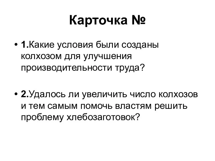 Карточка № 1.Какие условия были созданы колхозом для улучшения производительности