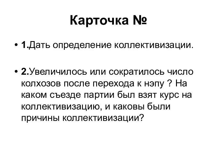 Карточка № 1.Дать определение коллективизации. 2.Увеличилось или сократилось число колхозов