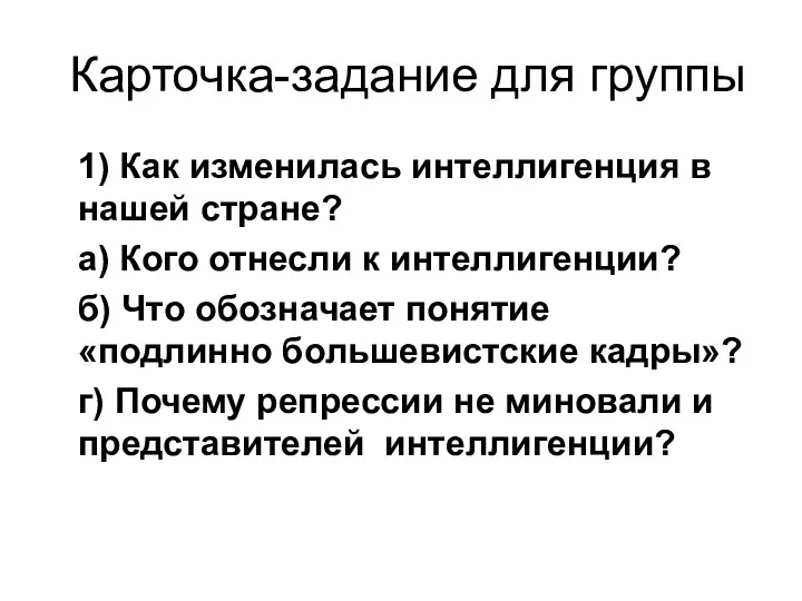 Карточка-задание для группы 1) Как изменилась интеллигенция в нашей стране?