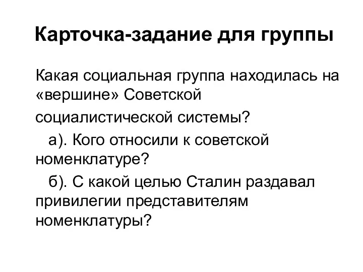 Карточка-задание для группы Какая социальная группа находилась на «вершине» Советской