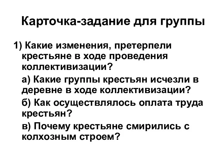 Карточка-задание для группы 1) Какие изменения, претерпели крестьяне в ходе