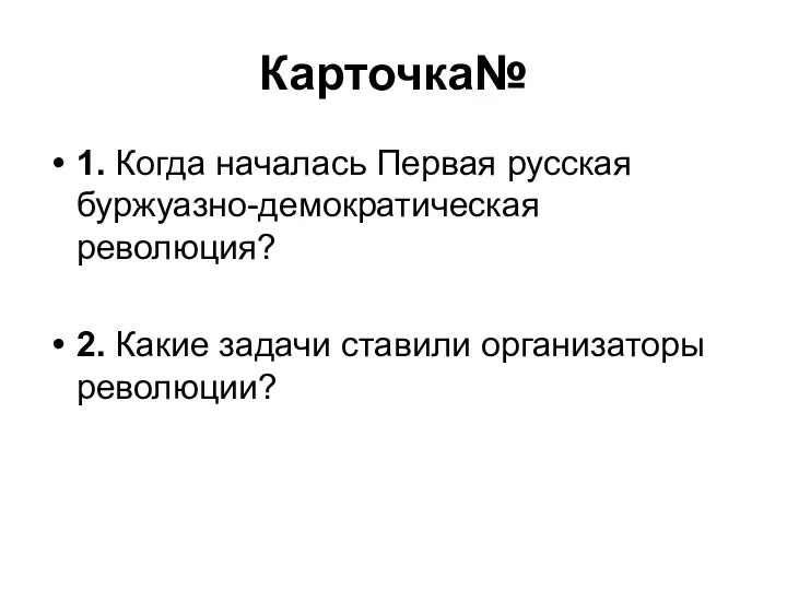 Карточка№ 1. Когда началась Первая русская буржуазно-демократическая революция? 2. Какие задачи ставили организаторы революции?