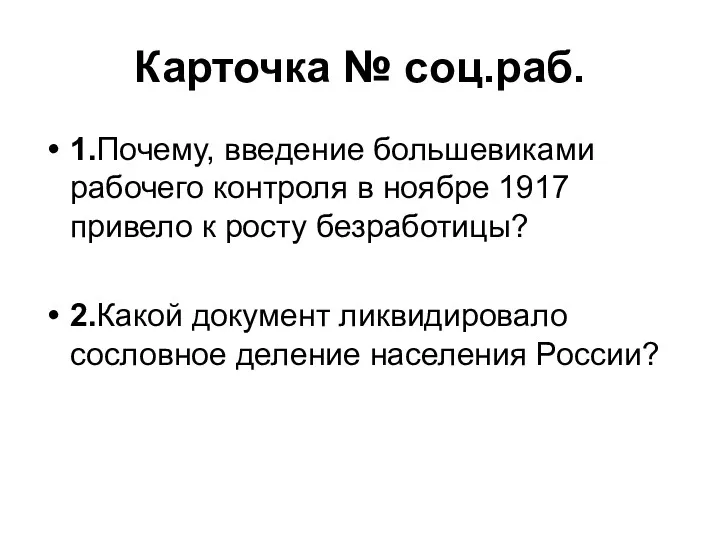 Карточка № соц.раб. 1.Почему, введение большевиками рабочего контроля в ноябре