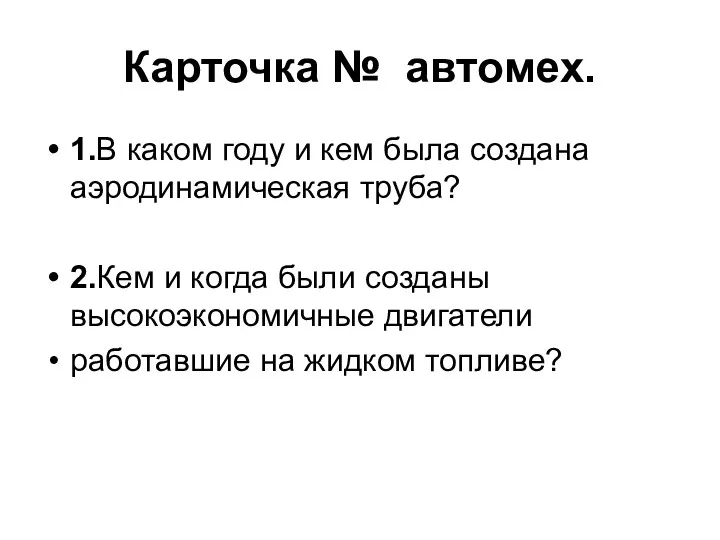 Карточка № автомех. 1.В каком году и кем была создана