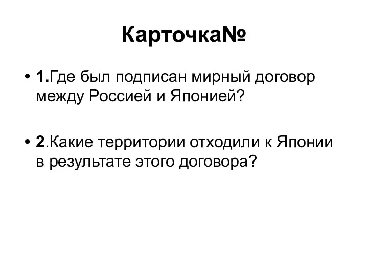 Карточка№ 1.Где был подписан мирный договор между Россией и Японией?